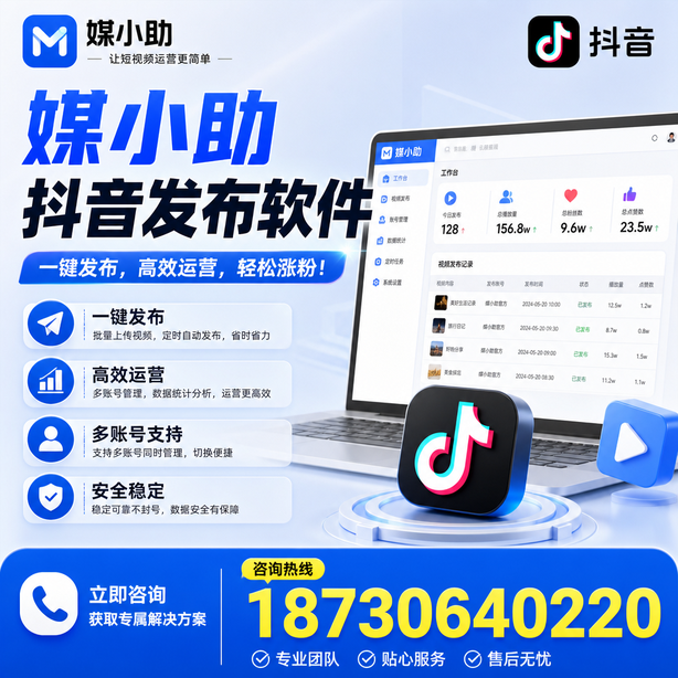 廊坊媒小助抖音快手批量发布软件